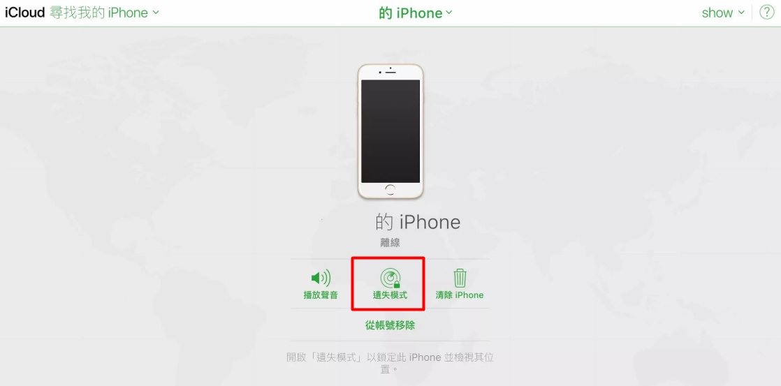 選擇「停止遺失模式」