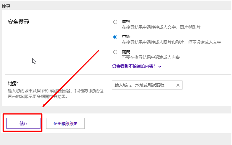 選擇過濾的程度後點擊儲存