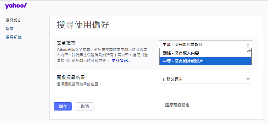在「安全搜尋」中對程度進行選擇