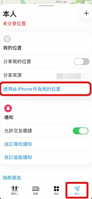 設定使用此 [裝置] 作為我的位置