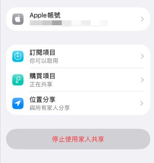 點選「停止使用家人共享」
