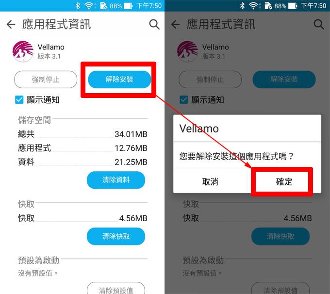 點選「解除安裝」