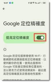 關閉「提高定位精準度」
