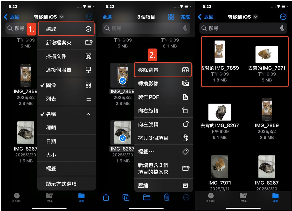iPhone 照片去背批量處理