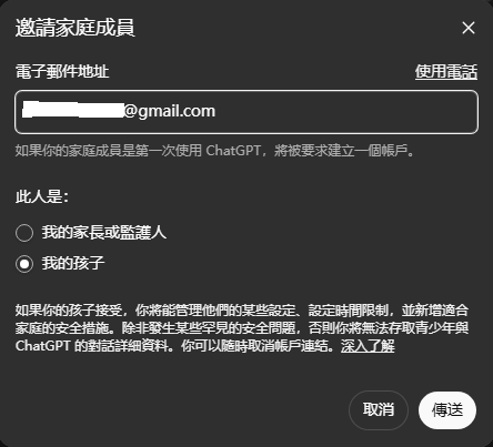邀請孩子的賬號加入家長控制