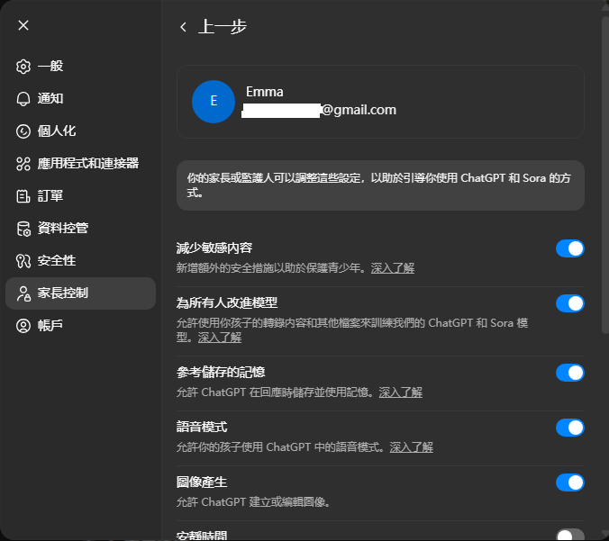 ChatGPT 家長控制的選項