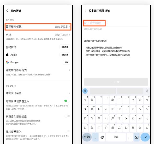 設定 LINE 電子郵件