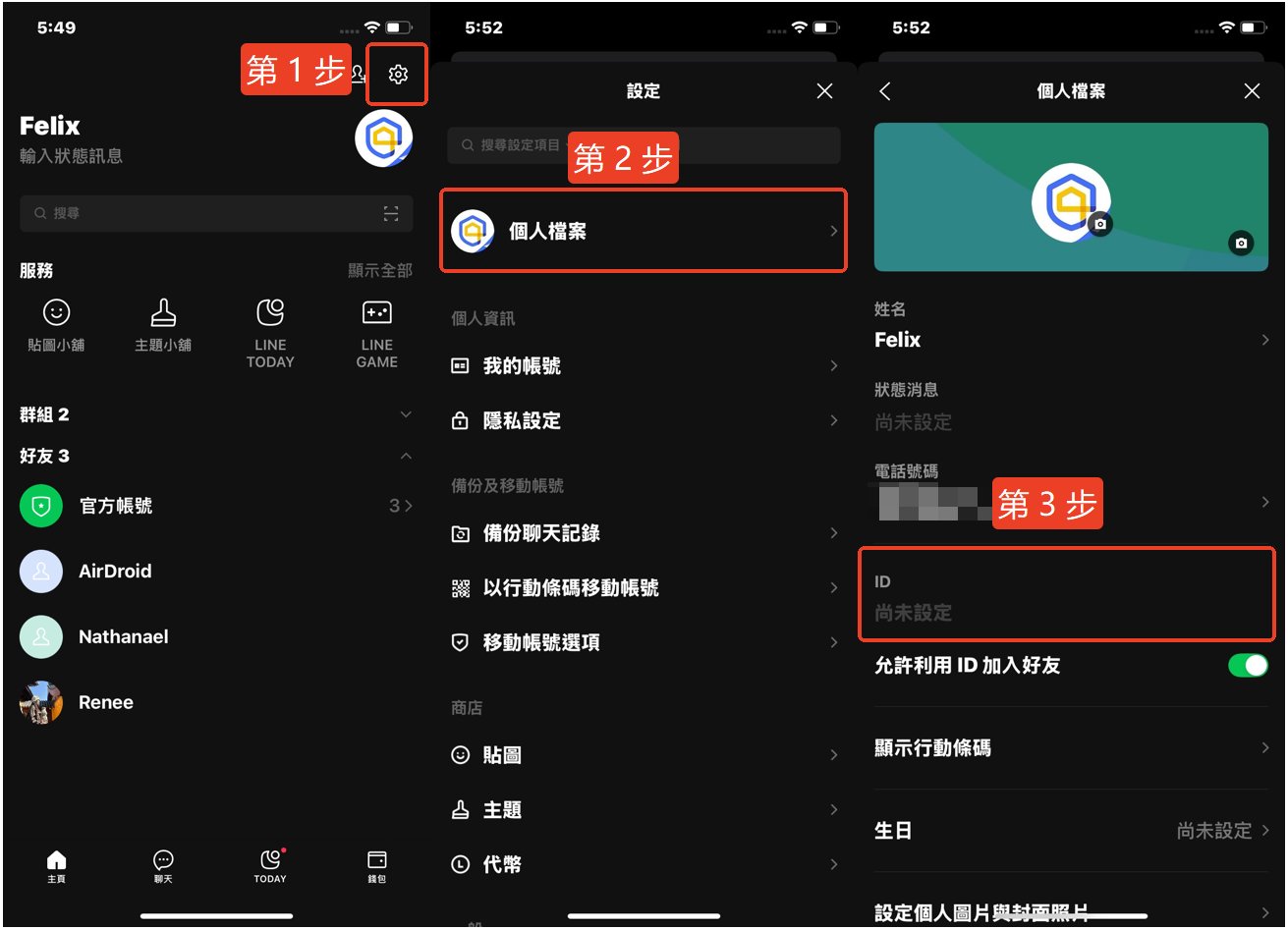 LINE ID 設定步驟