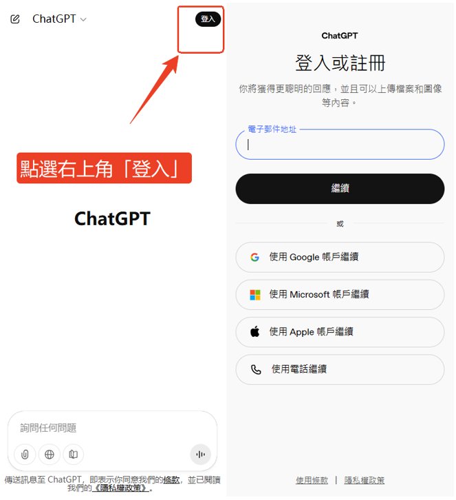 chatGPT 註冊登入