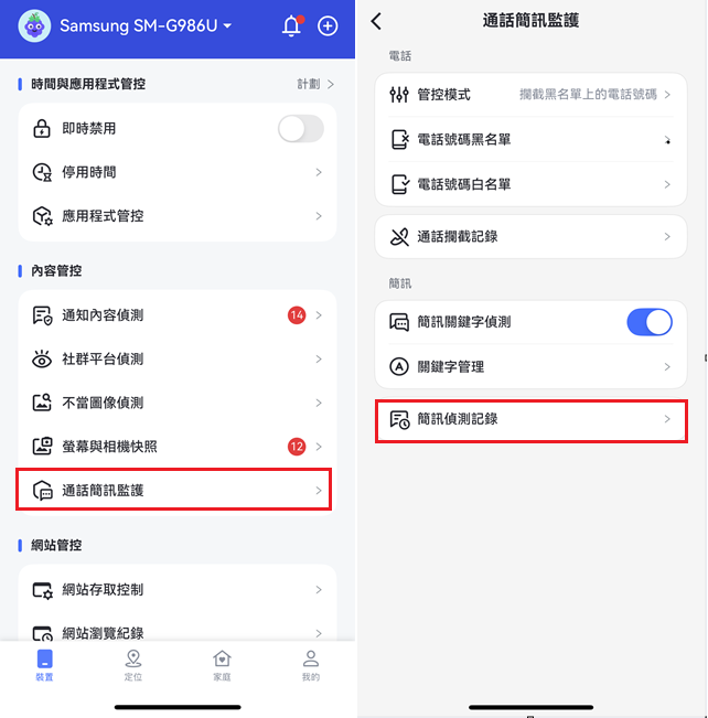 簡訊偵測記錄