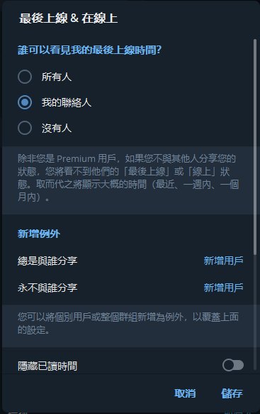設定最後上綫時間不顯示