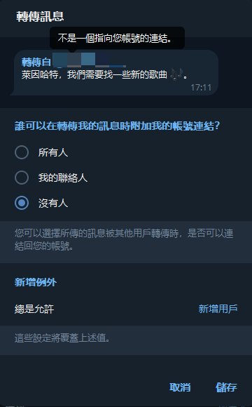 被轉發時不顯示個人帳號連結