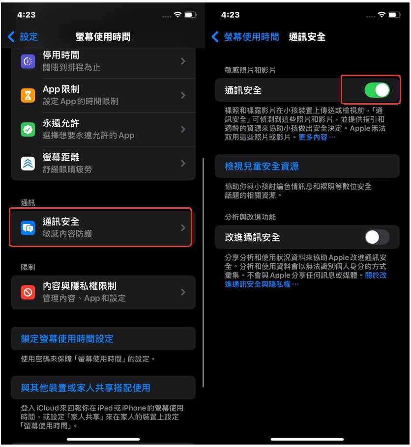 設定 iPhone 通訊安全功能