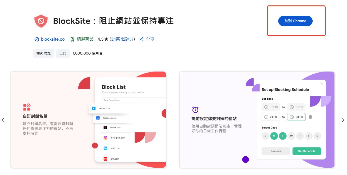 BlockSite 擴充功能