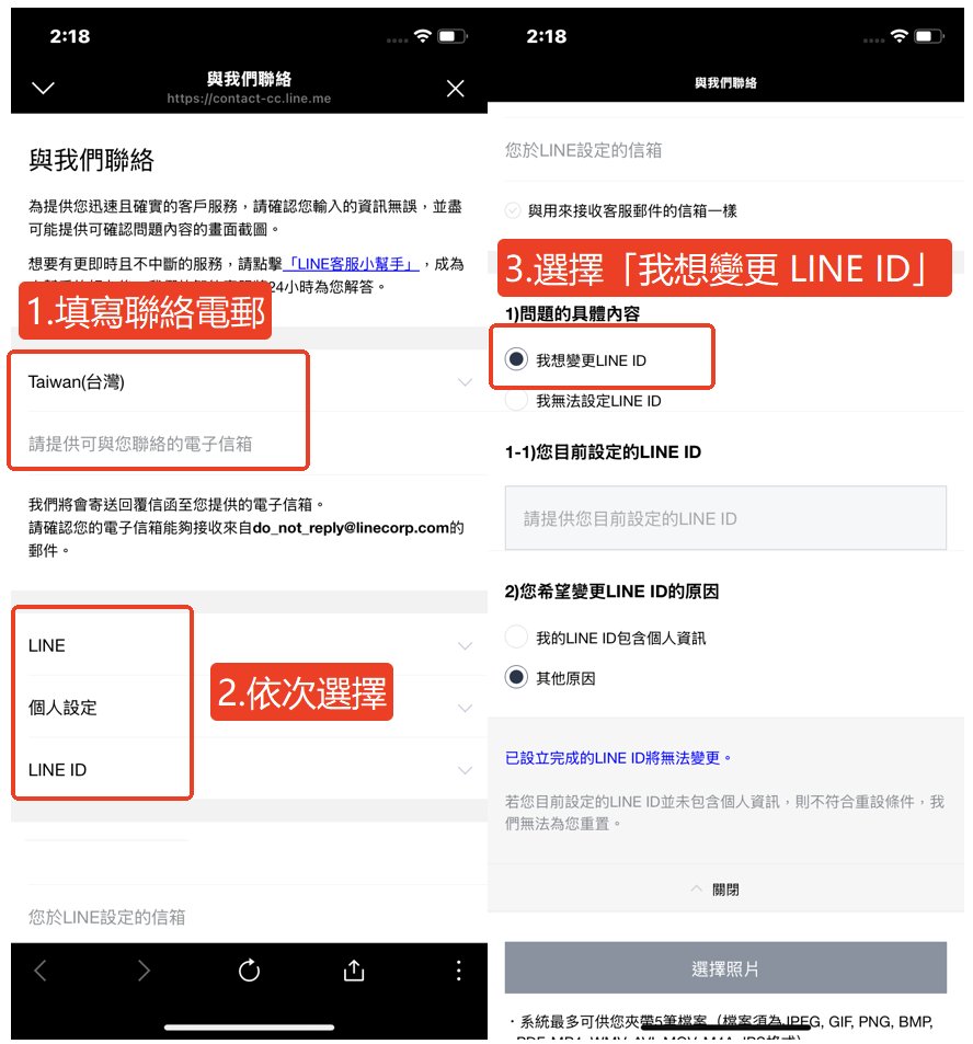 LINE ID 更改