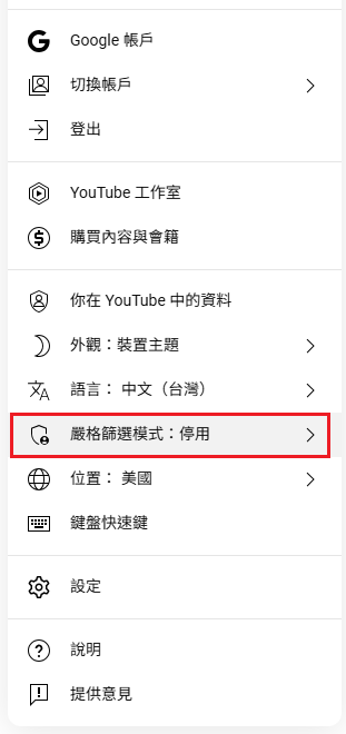 YouTube 嚴格篩選模式